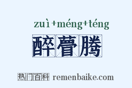醉瞢腾是什么意思的图片